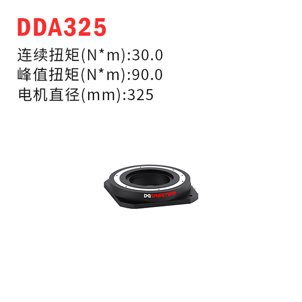 DDA325（dd馬達、力矩電機）