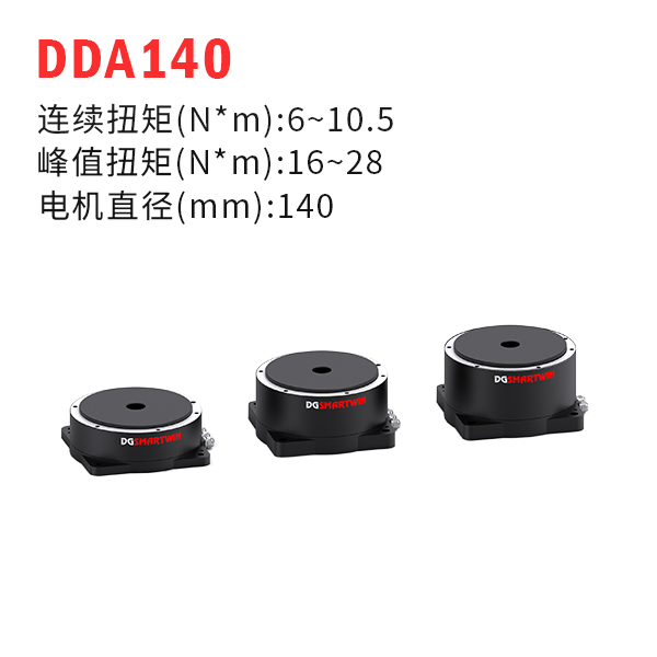 DDA140（dd馬達、力矩電機）