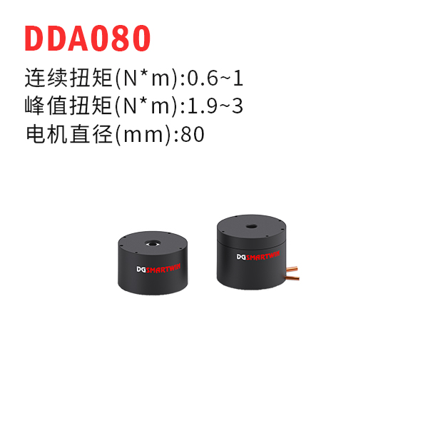 DDA080（dd馬達、力矩電機）