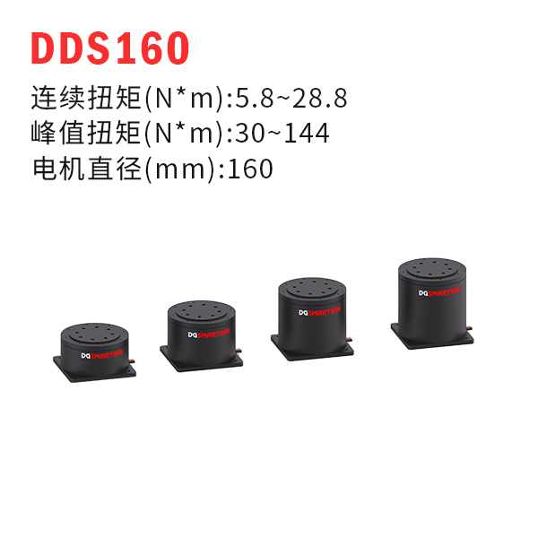 DDS160（dd馬達、力矩電機）