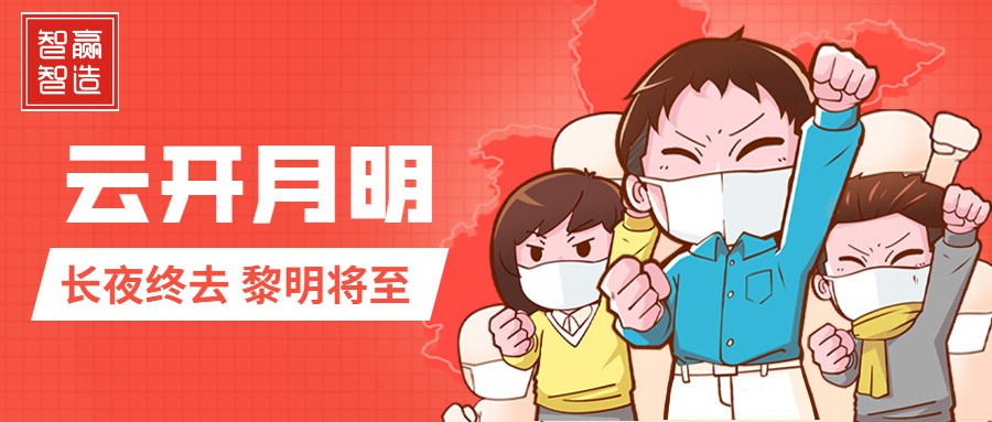 疫情中的智贏，加油！