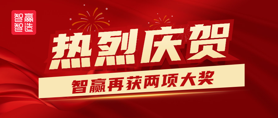 熱烈祝賀智贏再獲兩獎！??！