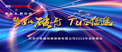 新年伊始，祝賀智贏榮獲“專精特新中小企業(yè)”榮譽(yù)，2022年會圓滿落幕！