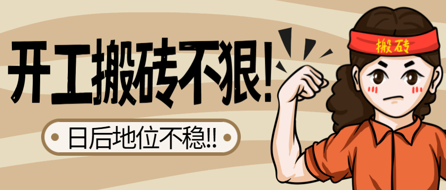 搬磚不狠地位不穩(wěn).jpg 搬磚不狠地位不穩(wěn).jpg