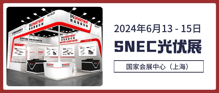 智贏智能丨2024上海SNEC光伏展邀請(qǐng)函