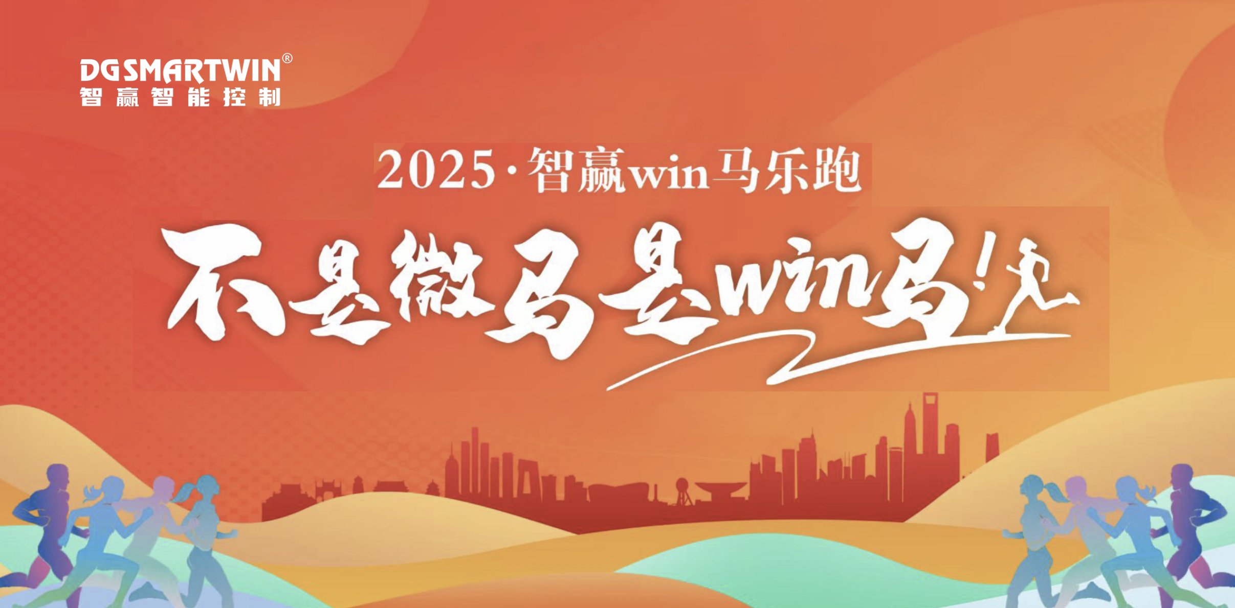 智贏win馬丨一起奔跑 共贏未來！