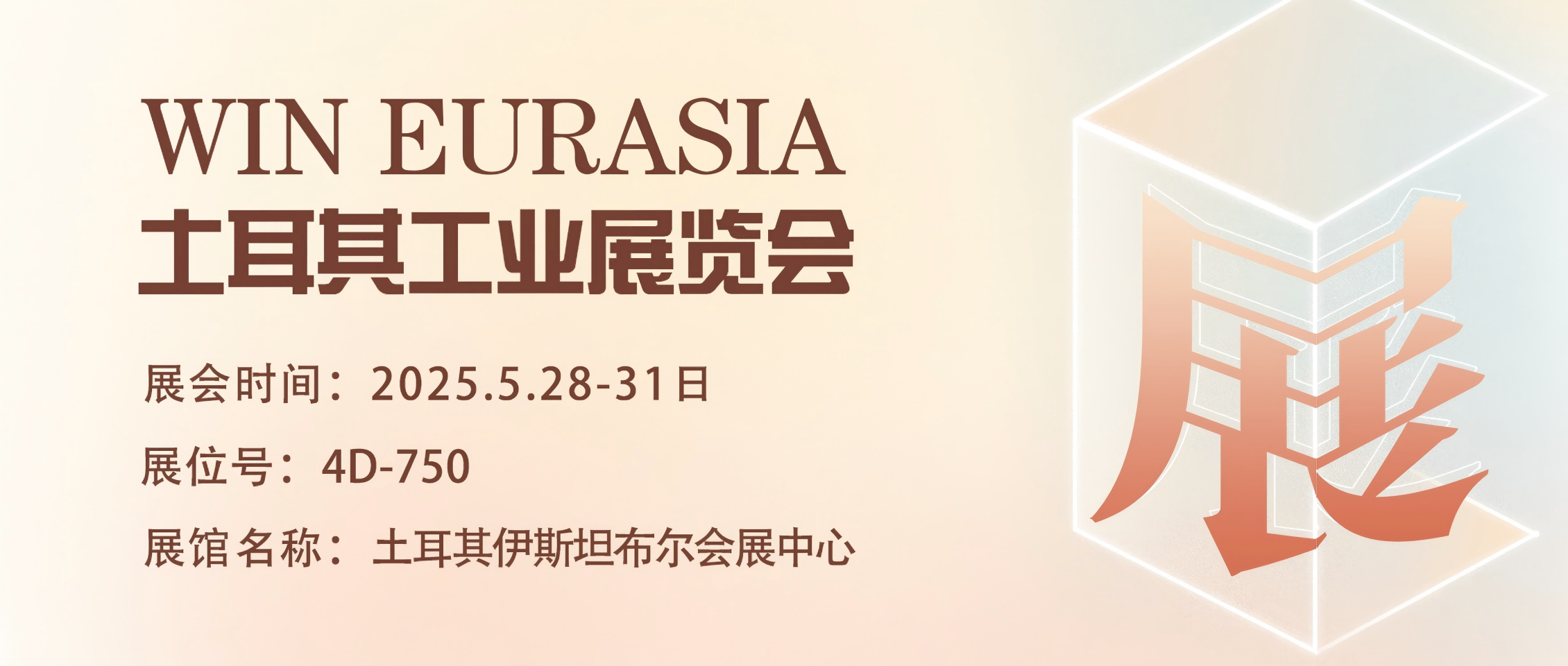 乘 “一帶一路” 東風(fēng)，攜直驅(qū)傳動(dòng)技術(shù) ，開(kāi)啟土耳其工業(yè)展WIN EURASIA 新征程