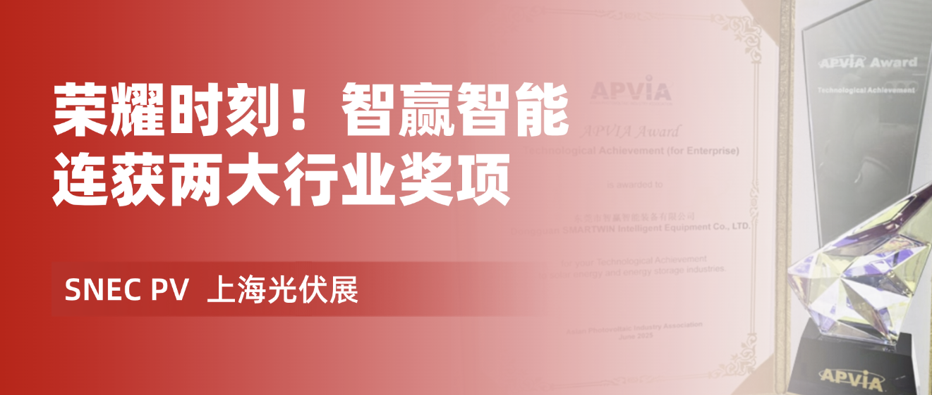 熱烈祝賀智贏榮獲 “ SNEC十大亮點(diǎn)產(chǎn)品榮耀獎 ” 和 “ APVIA亞洲光伏杯 ” 兩大重量級獎項(xiàng)