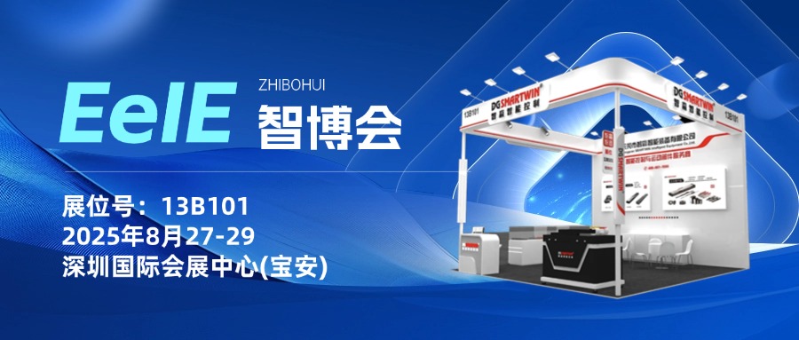 聚焦2025 EeIE智博會(huì)｜智贏誠(chéng)邀您的到來(lái)~