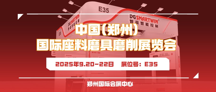 9月鄭州見(jiàn)！智贏智能誠(chéng)邀您共赴鄭州三磨展