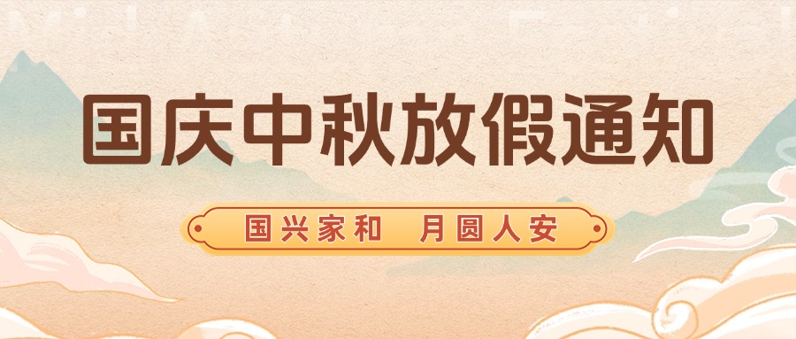 智贏智能丨國慶，中秋放假通知