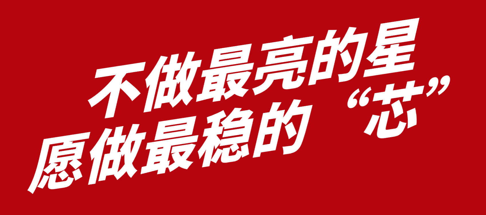 小巨人300+丨智贏智能：“不做最亮的星，愿做最穩(wěn)的 “ 芯 ”