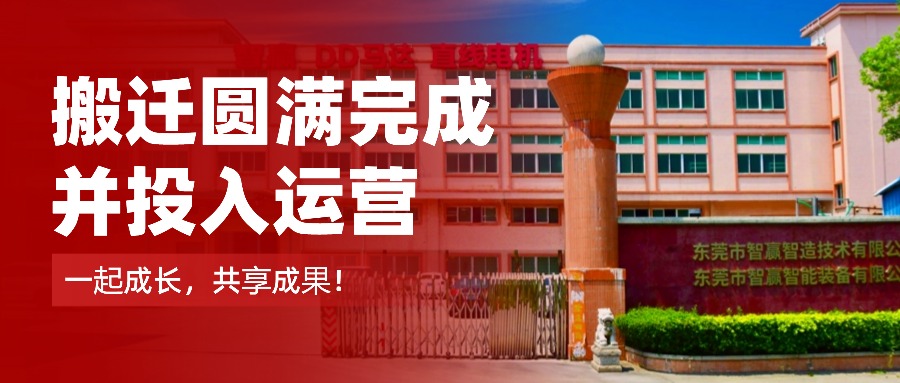 擴產(chǎn)提質(zhì)再升級！智贏智能及智贏半導(dǎo)體道滘新廠正式運營