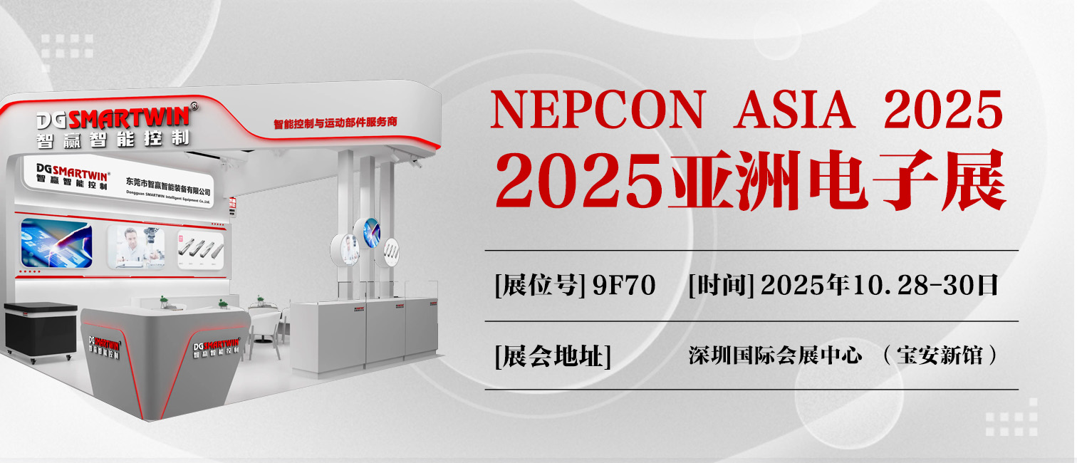 展會預(yù)告丨智贏邀您共赴亞洲電子生產(chǎn)設(shè)備暨微電子工業(yè)展覽會