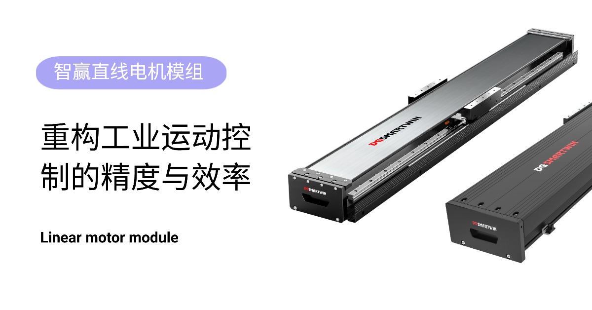 直線電機(jī)模組