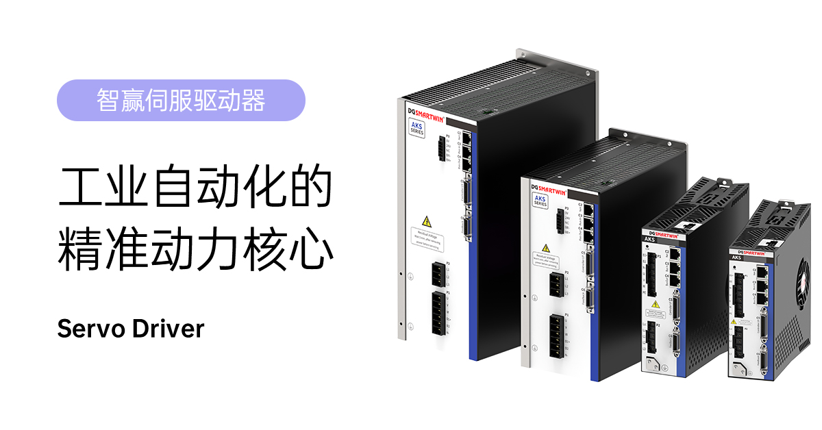 智贏AKS-4D5/006/008/010/013伺服驅(qū)動器：工業(yè)自動化的精準(zhǔn)動力核心