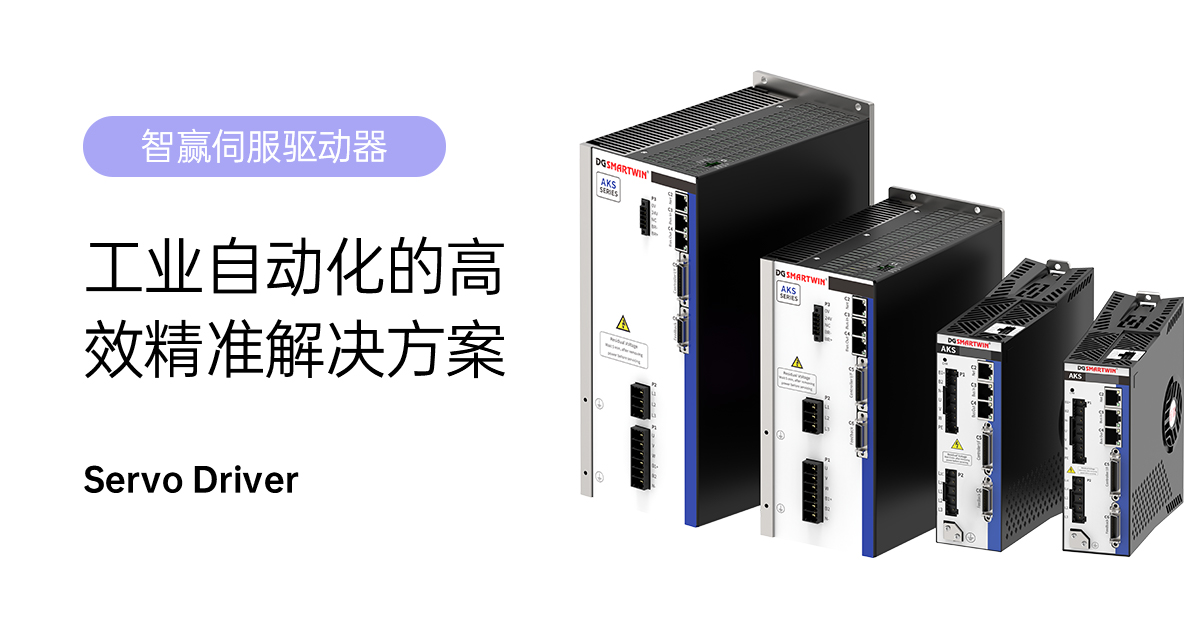 智贏AKS-010伺服驅(qū)動器：工業(yè)自動化的高效精準(zhǔn)解決方案