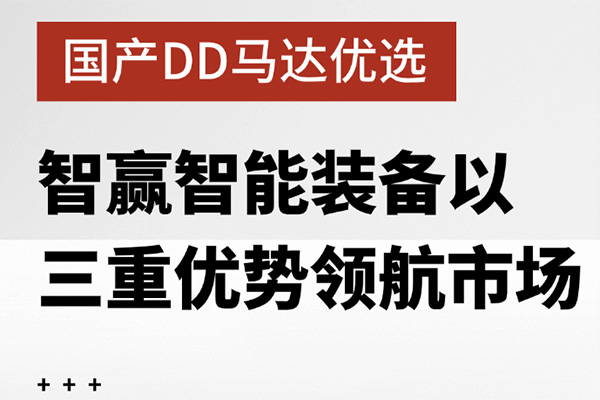 國產(chǎn)DD馬達(dá)優(yōu)選：智贏智能裝備以三重優(yōu)勢領(lǐng)航市場