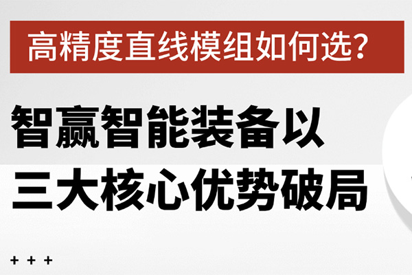高精度直線模組如何選？智贏智能裝備以三大核心優(yōu)勢破局