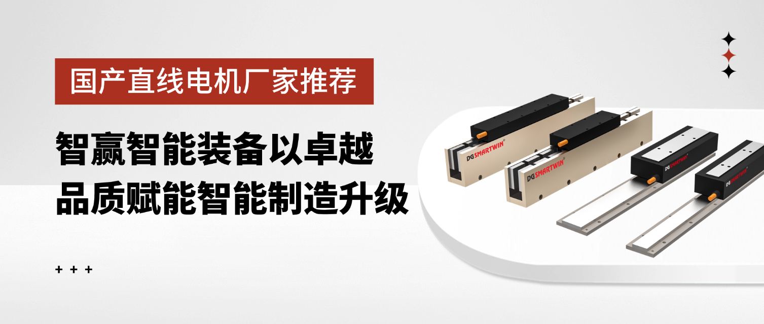 國產(chǎn)直線電機(jī)廠家推薦：智贏智能裝備以卓越品質(zhì)賦能智能制造升級(jí)