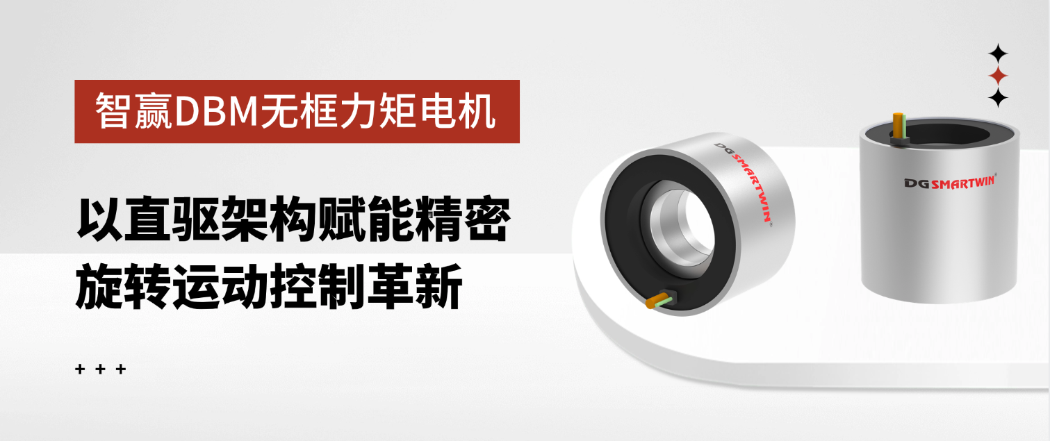 智贏DBM無框力矩電機(jī)：以直驅(qū)架構(gòu)賦能精密旋轉(zhuǎn)運(yùn)動(dòng)控制革新