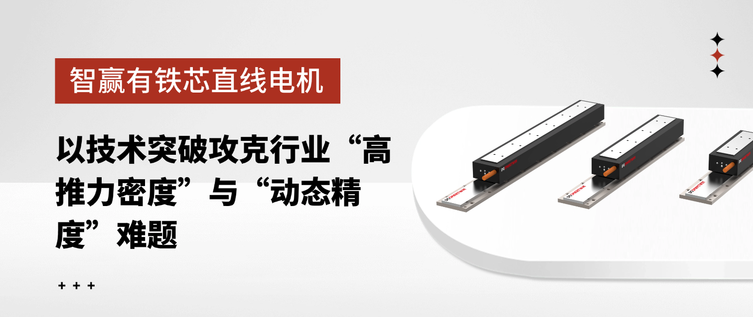 智贏有鐵芯直線電機(jī)：以技術(shù)突破攻克行業(yè)“高推力密度”與“動(dòng)態(tài)精度”難題