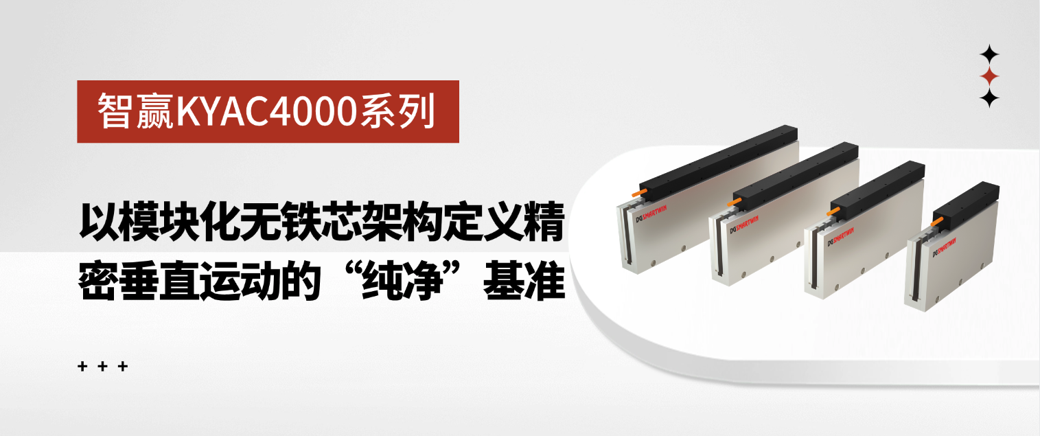 智贏KYAC4000系列：以模塊化無鐵芯架構(gòu)定義精密垂直運(yùn)動的“純凈”基準(zhǔn)