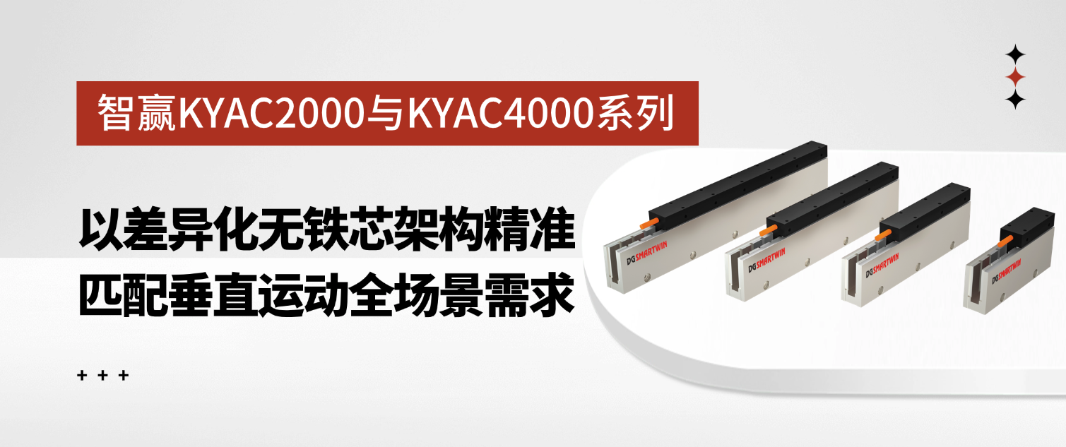 智贏KYAC2000與KYAC4000系列：以差異化無鐵芯架構(gòu)精準(zhǔn)匹配垂直運(yùn)動全場景需求