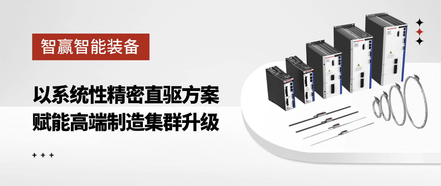 智贏智能裝備：以系統(tǒng)性精密直驅(qū)方案，賦能高端制造集群升級