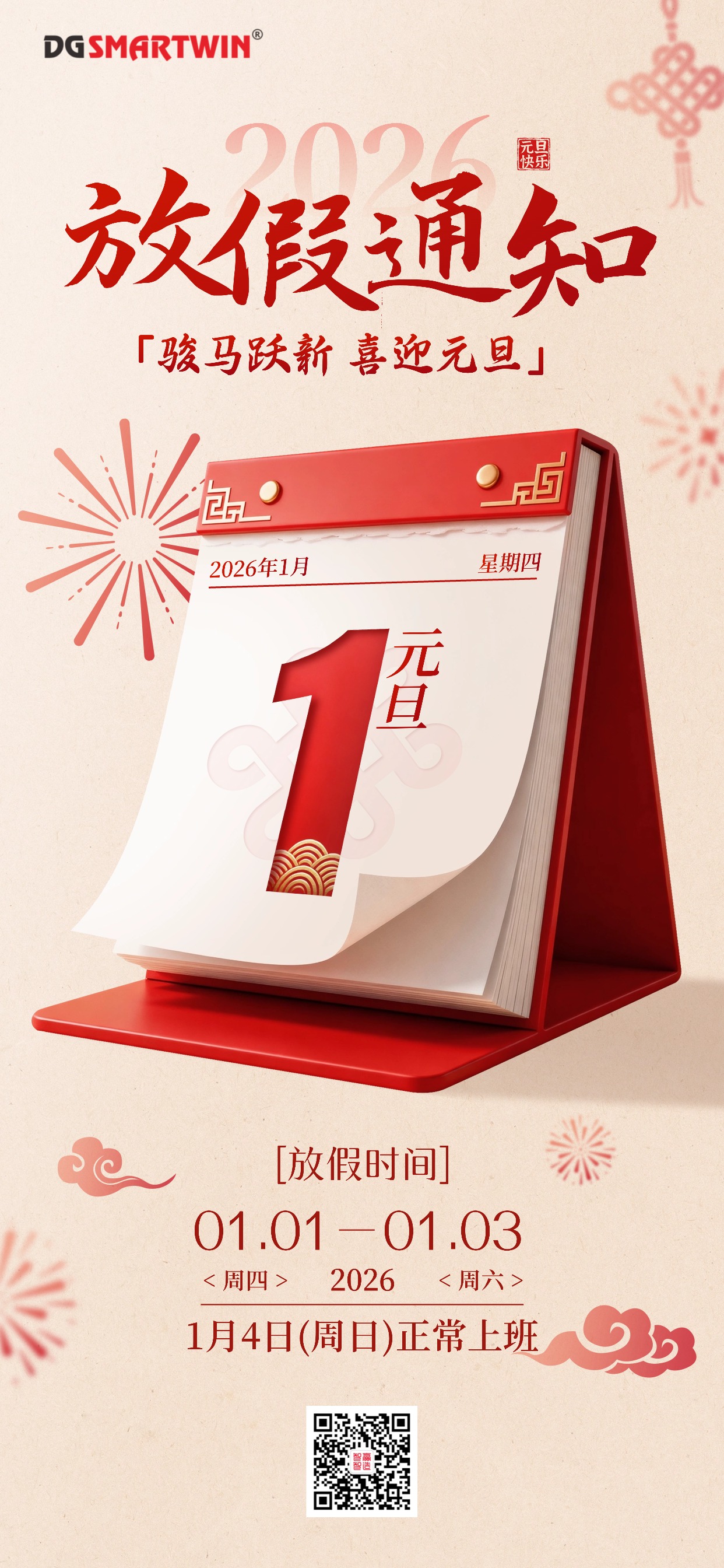 元旦放假通知喜慶感全屏豎版海報(bào) (1).jpg