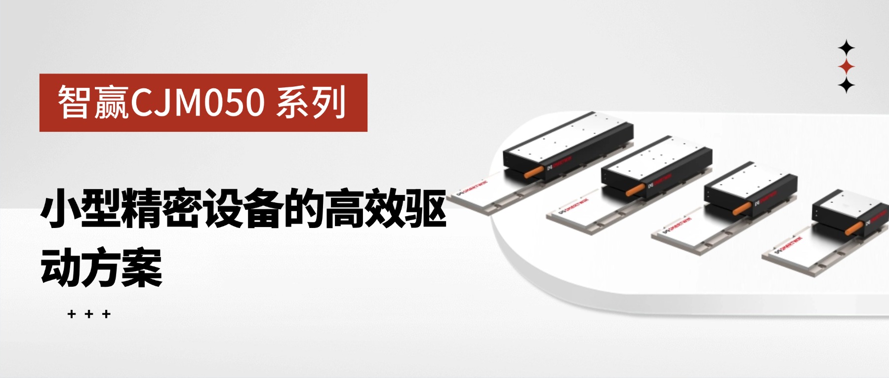 CJM050 系列有鐵芯直線電機(jī)：小型精密設(shè)備的高效驅(qū)動方案