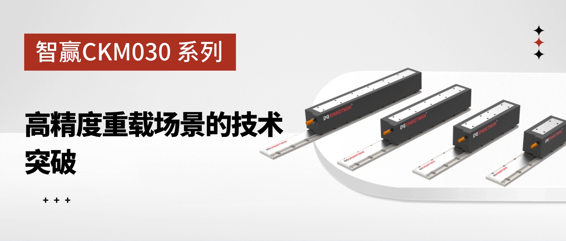 CKM030 系列有鐵芯直線電機(jī)：高精度重載場景的技術(shù)突破