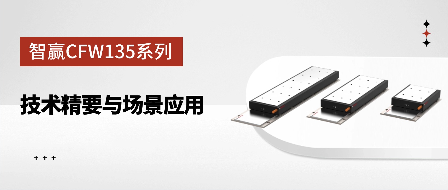 CFW135系列有鐵芯直線電機(jī)：技術(shù)精要與場景應(yīng)用