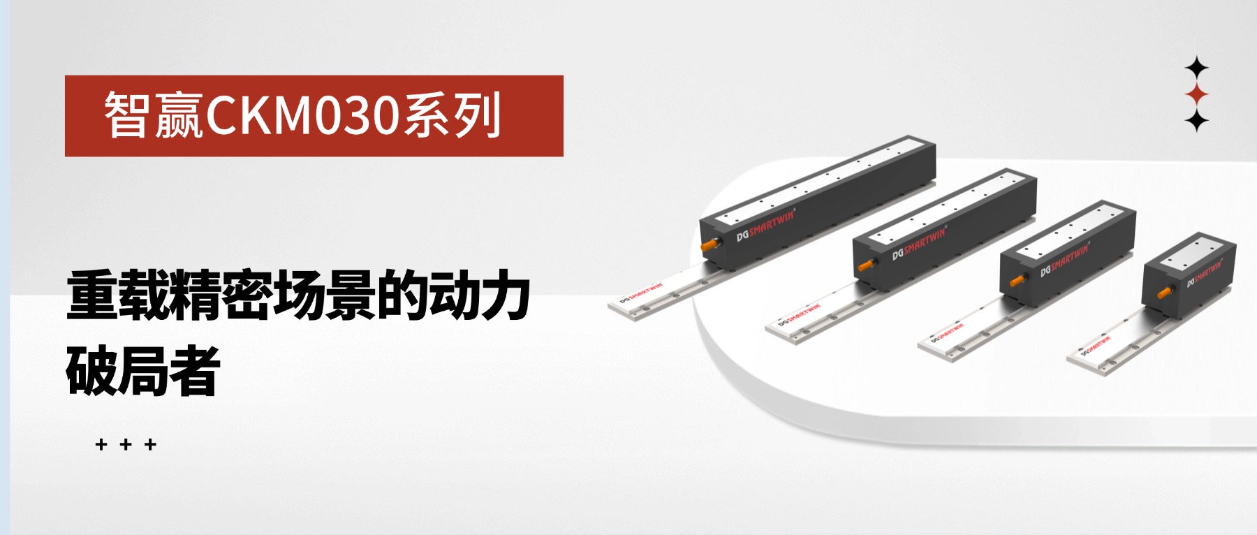 智贏 CKM030 系列：重載精密場景的動力破局者 