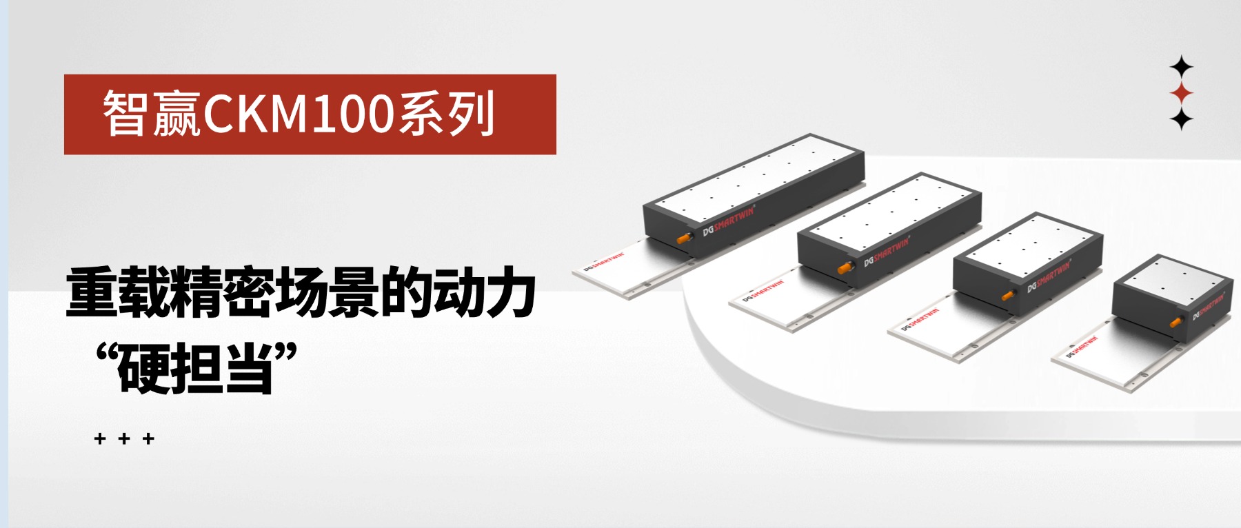 智贏 CKM100 系列：重載精密場景的動力 “硬擔當”