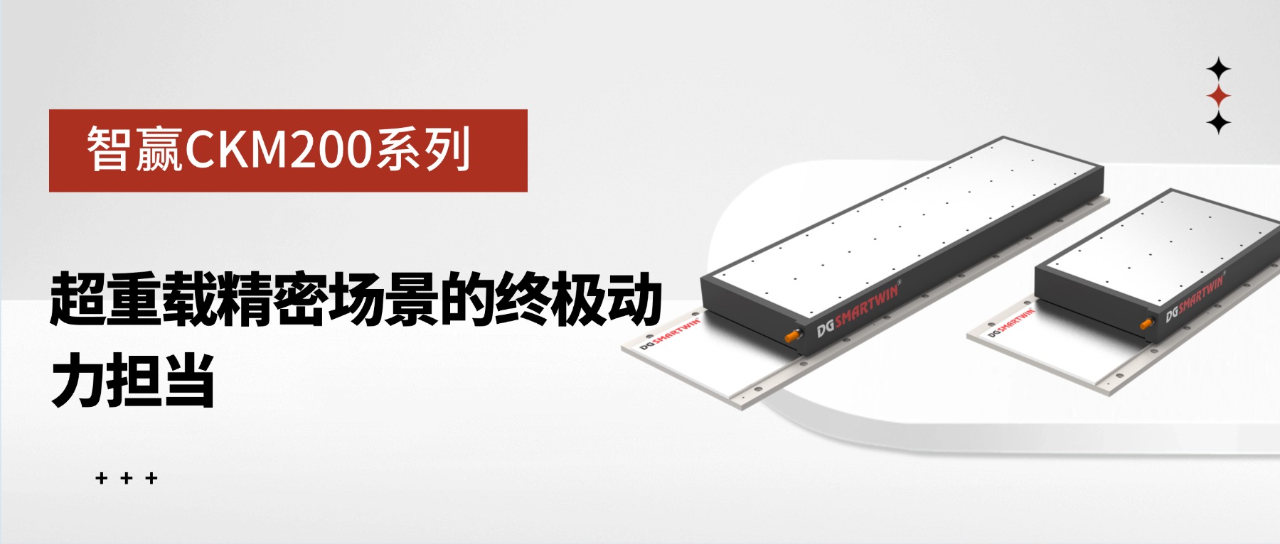 智贏CKM200系列：超重載精密場景的終極動力擔當