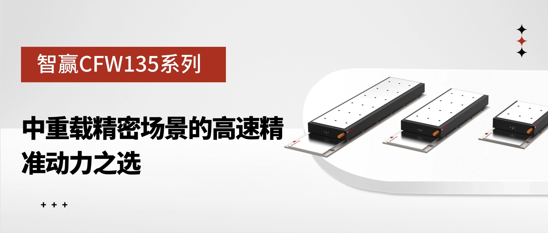 智贏CFW135系列：中重載精密場景的高速精準動力之選