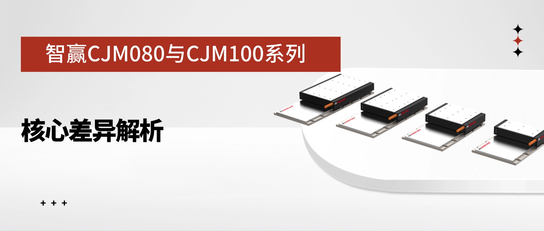 智贏CJM080與CJM100系列核心差異解析